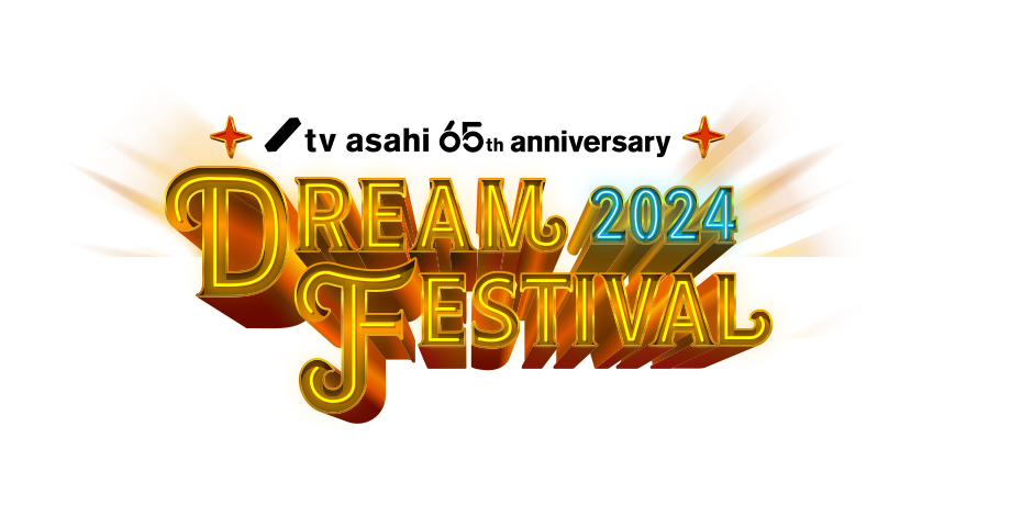 テレビ朝日 ドリームフェスティバル 2024