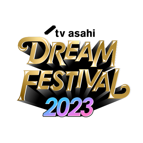 テレビ朝日 ドリームフェスティバル 2023